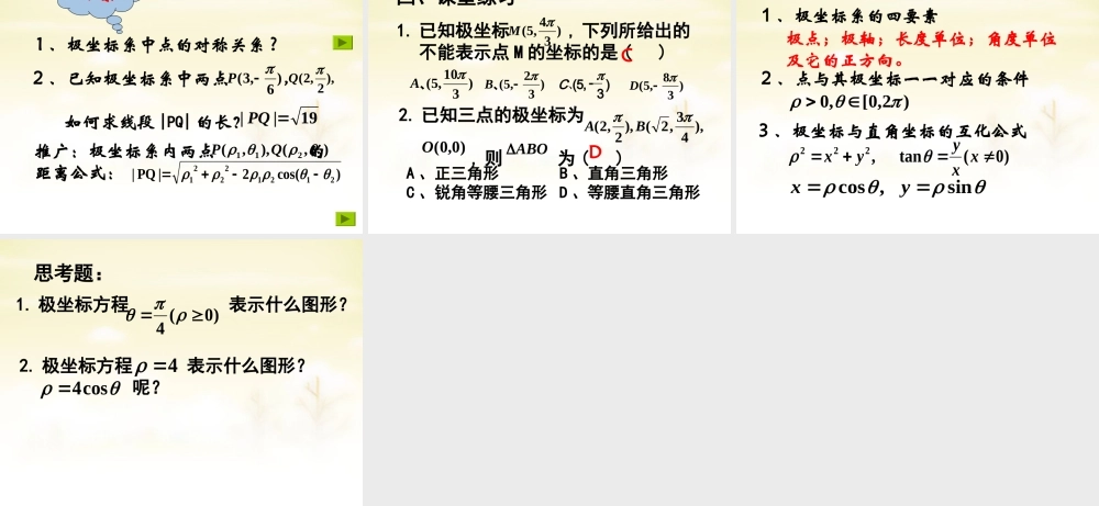 高中数学 1.2极坐标系课件 新人教版选修4 4 课件