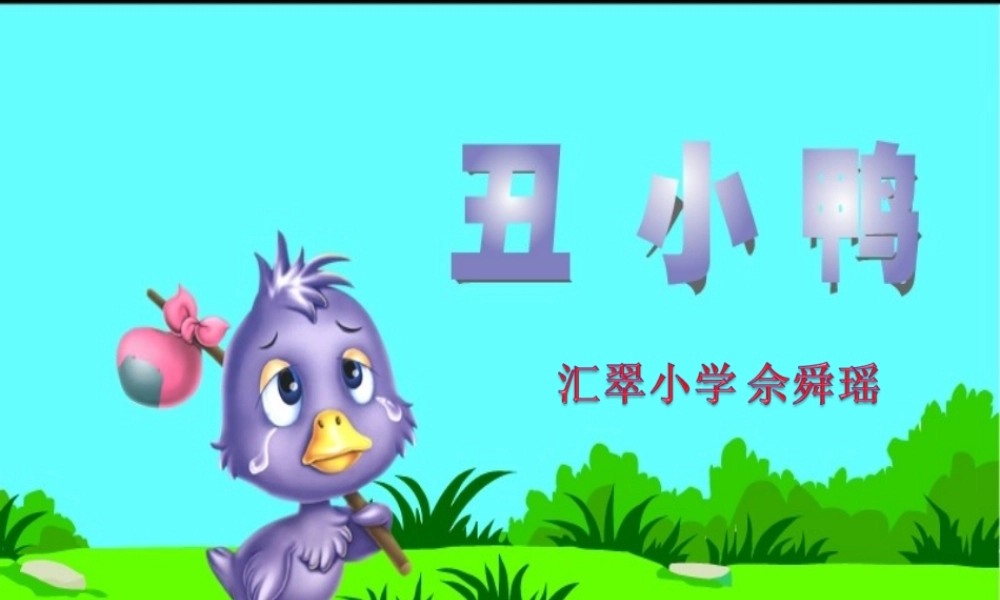 佘舜瑶-《丑小鸭》课件