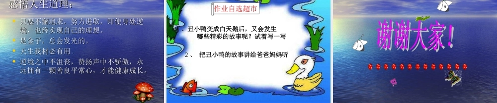 佘舜瑶-《丑小鸭》课件