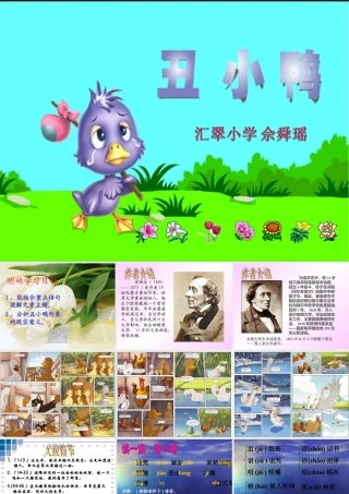 佘舜瑶-《丑小鸭》课件