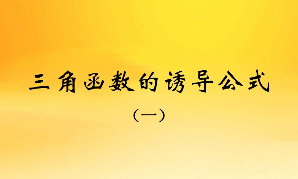 高中数学：12(三角函数的诱导公式10)课件(苏教版必修4)