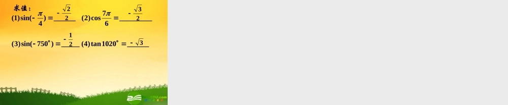 高中数学：12(三角函数的诱导公式10)课件(苏教版必修4)