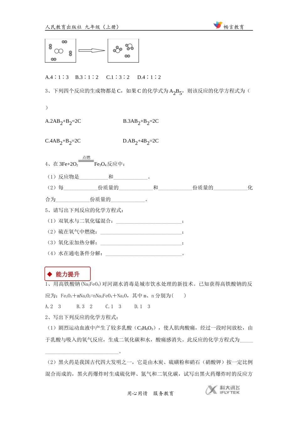 【同步练习】《如何正确书写化学方程式》(人教)_第2页