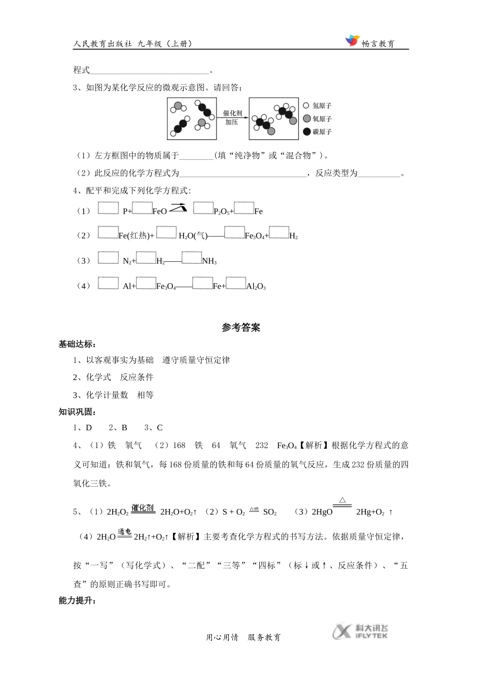 【同步练习】《如何正确书写化学方程式》(人教)_第3页