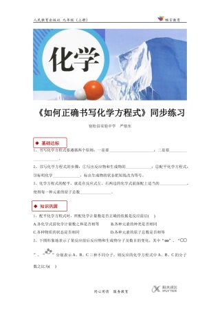 【同步练习】《如何正确书写化学方程式》(人教)