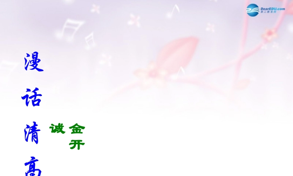 高中语文 漫话清高的课件 新人教版必修2 课件