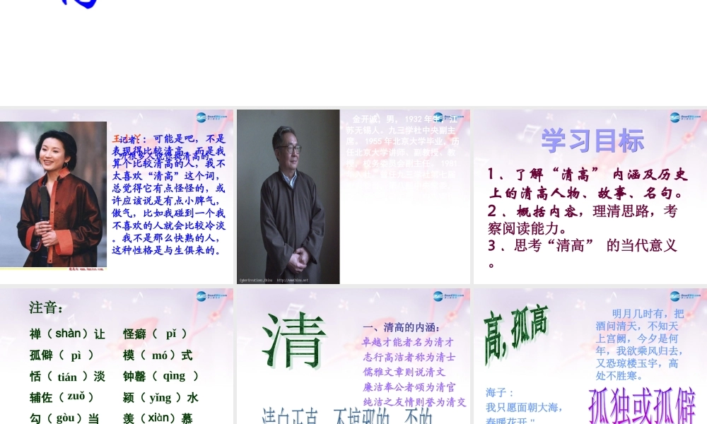 高中语文 漫话清高的课件 新人教版必修2 课件