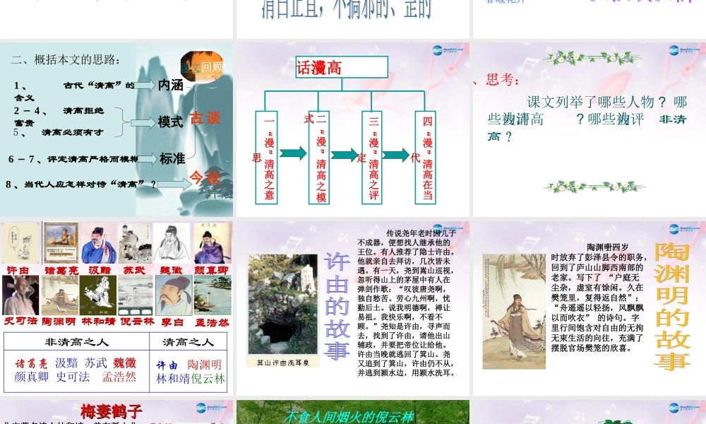 高中语文 漫话清高的课件 新人教版必修2 课件