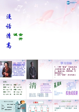 高中语文 漫话清高的课件 新人教版必修2 课件