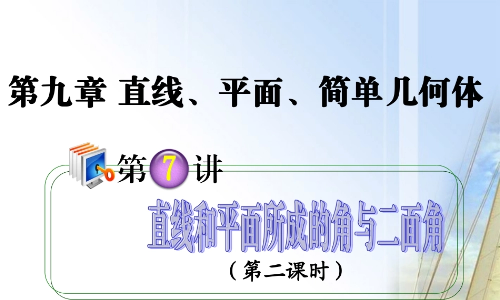 高考数学第1轮总复习 全国统编教材 9.7直线和平面所成的角与二面角(第2课时)课件 理 课件