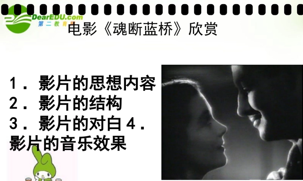 高中语文 魂断蓝桥欣赏课件 人教选修之(影视名作欣赏) 课件