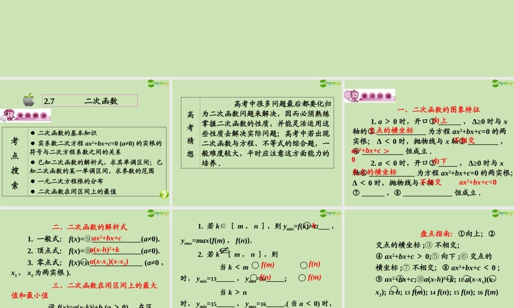 高三数学第一轮总复习 2.7 二次函数课件(1) 课件