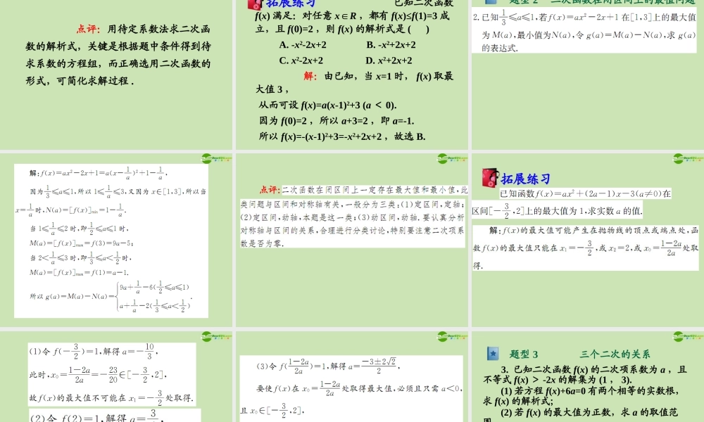 高三数学第一轮总复习 2.7 二次函数课件(1) 课件