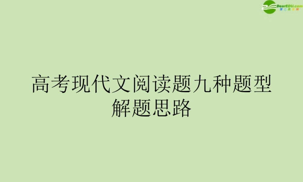 高考语文 现代文阅读题九种题型解题思路课件 新人教版 课件