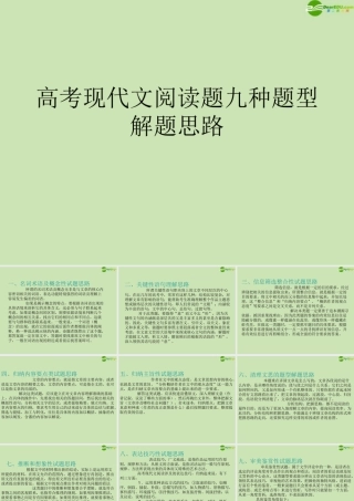 高考语文 现代文阅读题九种题型解题思路课件 新人教版 课件