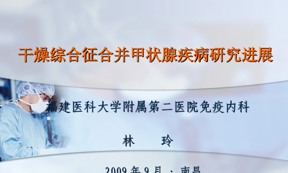 干燥综合征合并甲状腺疾