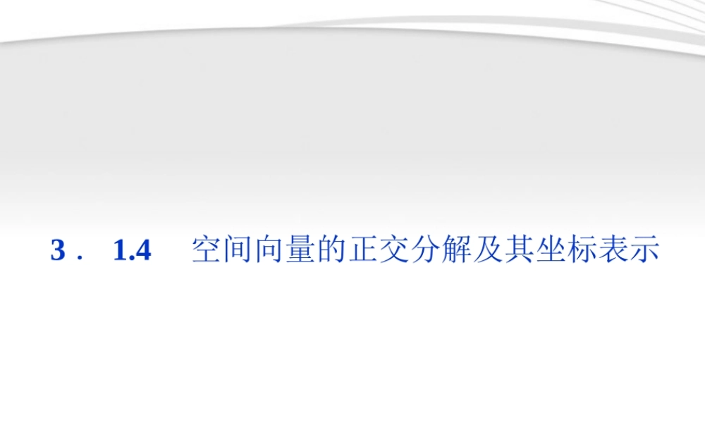 高中数学 第3章314空间向量的正交分解及其坐标表示课件 新人教A版选修2-1 课件