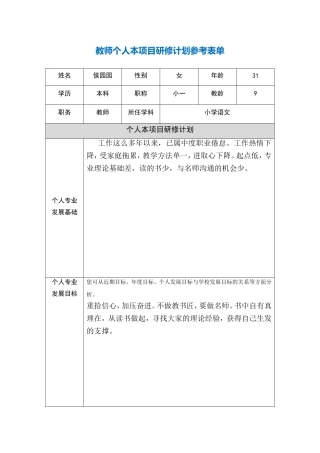 侯园园第二阶段【作业表单】教师个人本项目研修计划参考表单[1]