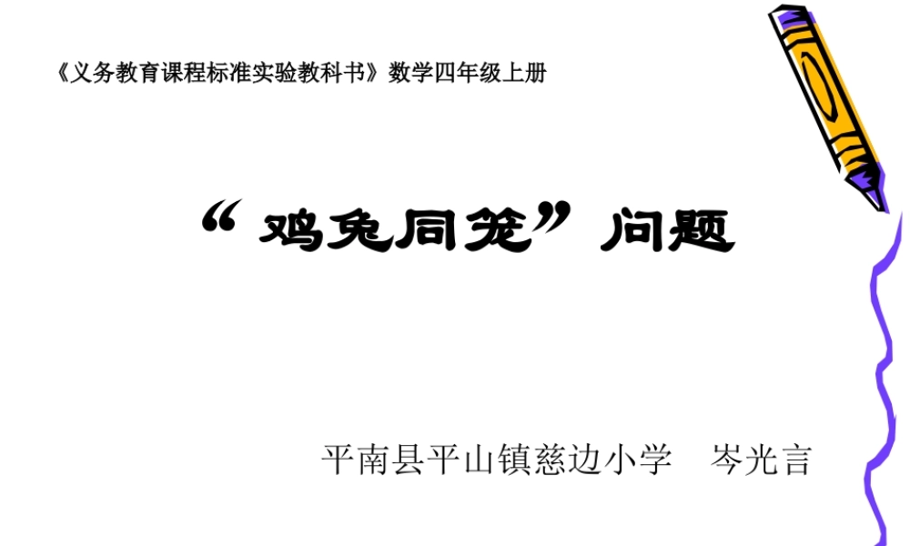 人教2011版小学数学四年级人教版四年级上册“数学广角——鸡兔同笼”ppt