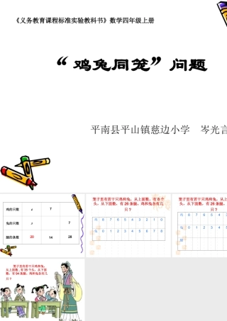 人教2011版小学数学四年级人教版四年级上册“数学广角——鸡兔同笼”ppt