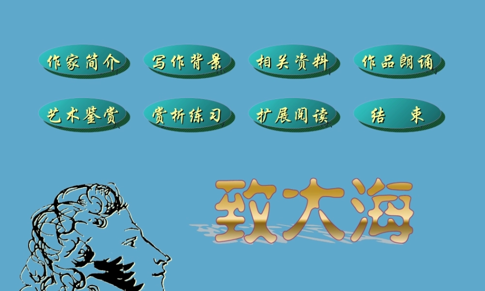 高中语文外国诗三首 致大海课件 人教版 课件