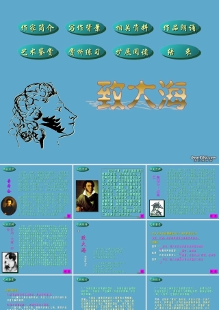 高中语文外国诗三首 致大海课件 人教版 课件