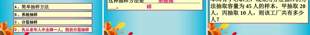 高三数学 统计抽样方法复习课件 新人教A版  课件