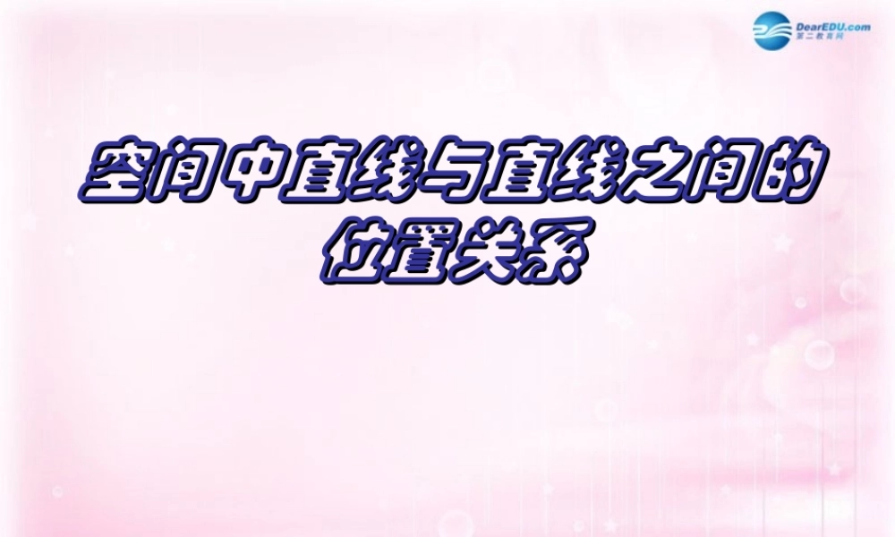高中数学 212 空间中直线与直线的位置关系课件 新人教A版必修2 课件