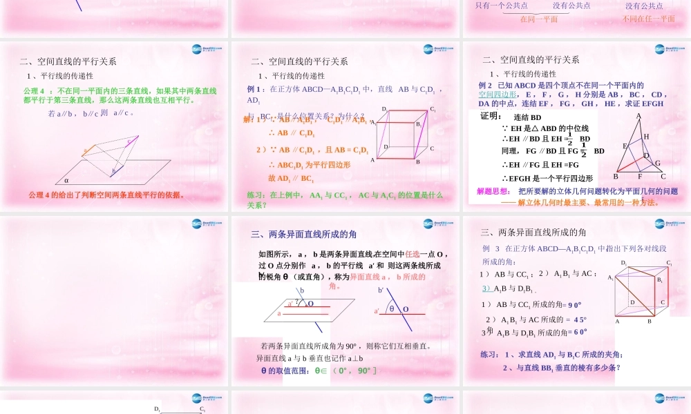 高中数学 212 空间中直线与直线的位置关系课件 新人教A版必修2 课件