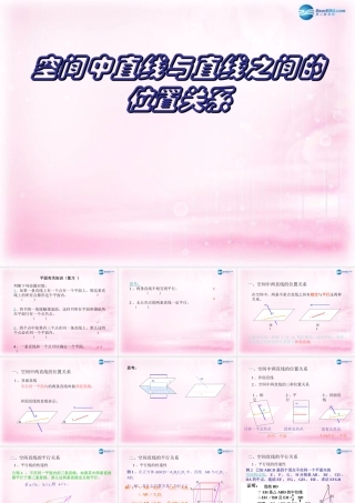 高中数学 212 空间中直线与直线的位置关系课件 新人教A版必修2 课件