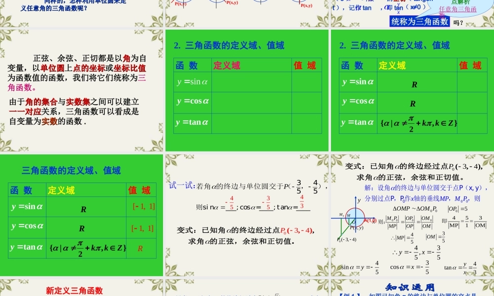 高中数学任意角的三角函数 课件 新人教A版必修4 课件