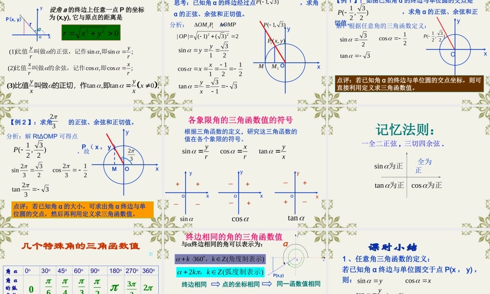 高中数学任意角的三角函数 课件 新人教A版必修4 课件