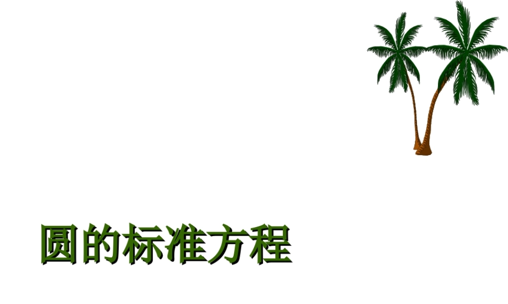 高中数学231圆的标准方程课件三 新人教B版必修2 课件