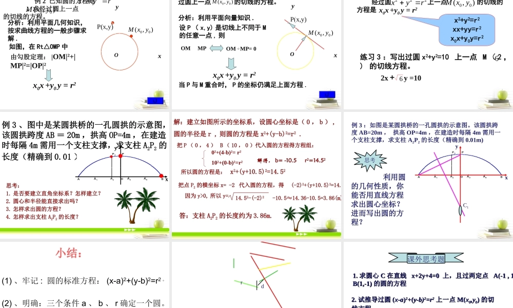 高中数学231圆的标准方程课件三 新人教B版必修2 课件
