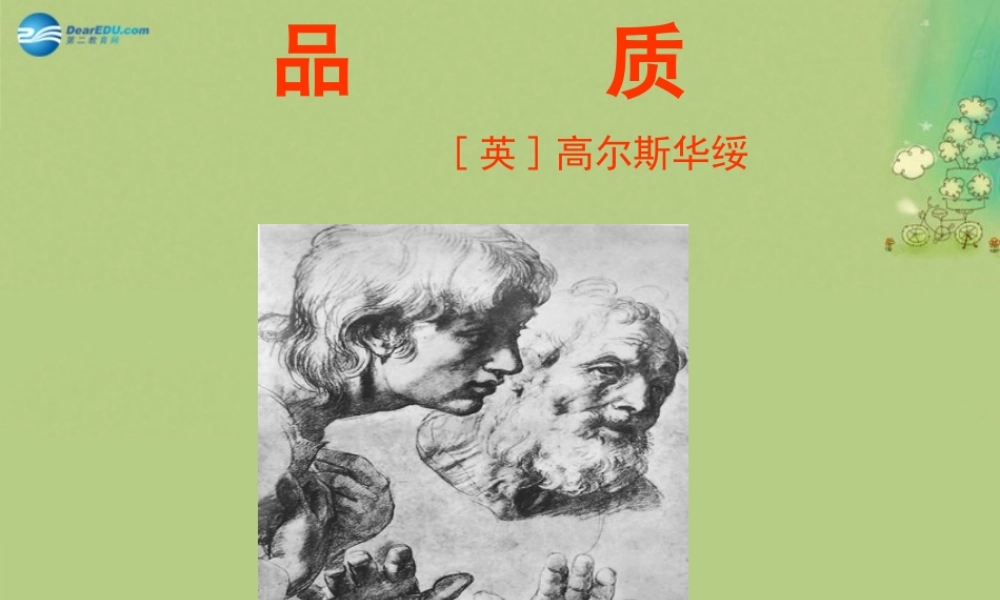 高中语文 第二单元 品质课件 苏教版必修2 课件