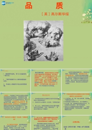高中语文 第二单元 品质课件 苏教版必修2 课件