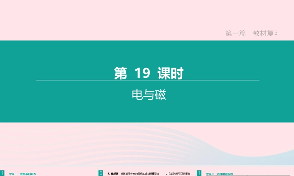 江西省中考物理大一轮复习 第一篇 教材复习 第19课时 电与磁课件