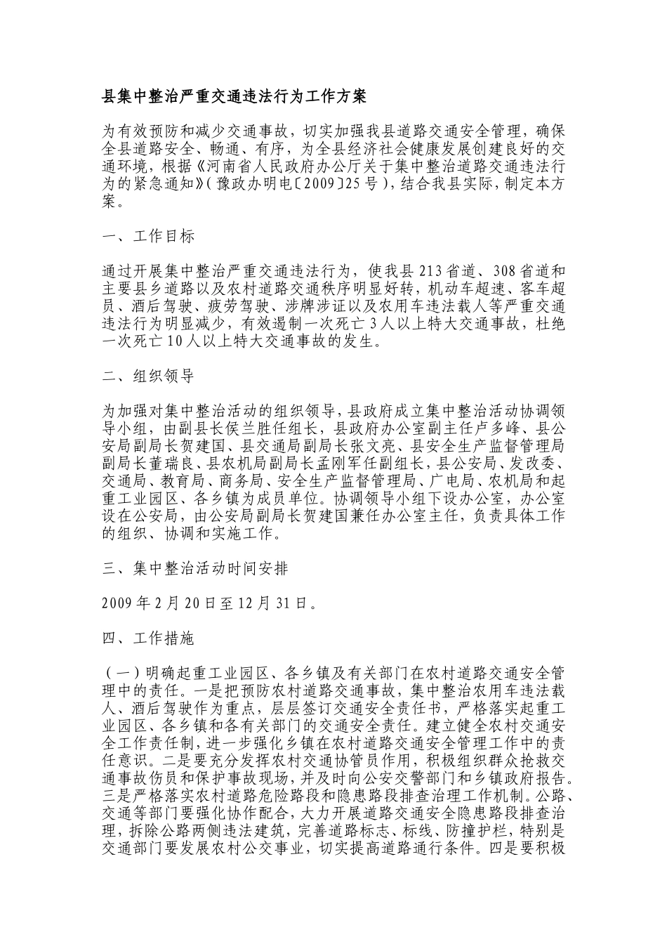 县集中整治严重交通违法行为工作方案_第1页
