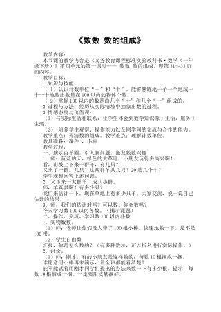 小学数学人教2011课标版一年级《数数-、数的组成》教学设计