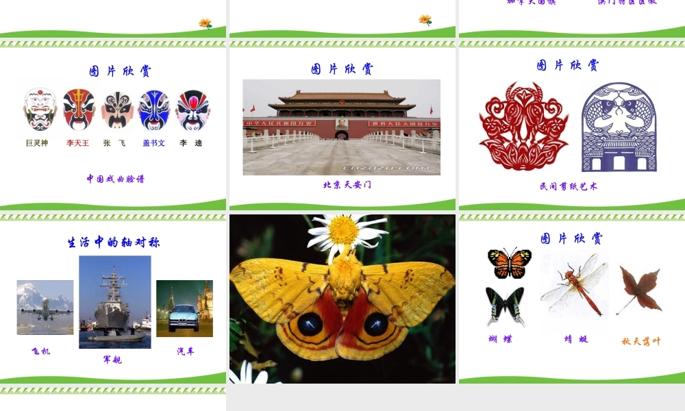 小学数学人教2011课标版二年级轴对称图形的认识课件