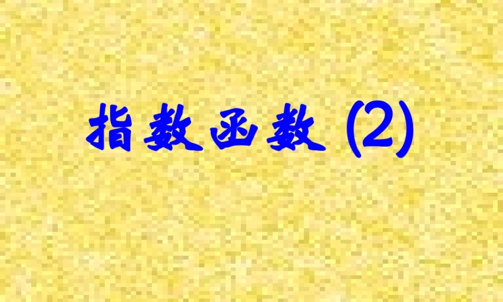 高中数学指数函数课件2 北师大版 必修1 课件