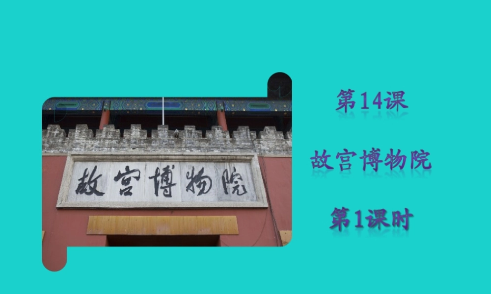 秋八年级语文上册 第三单元 第14课(故宫博物院)(第1课时)课件 新人教版 课件