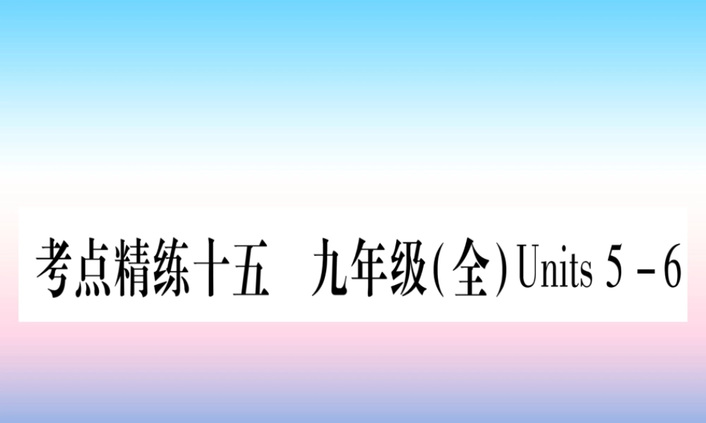 甘肃省中考英语 第一篇 教材系统复习 考点精练15 九全 Units 5 6课件 (新版)冀教版 课件