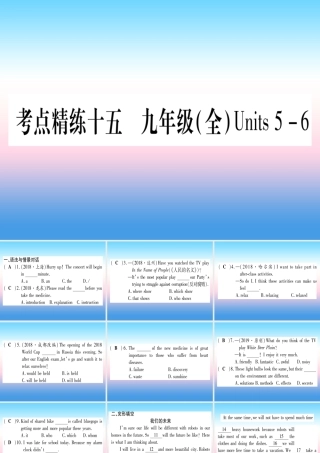甘肃省中考英语 第一篇 教材系统复习 考点精练15 九全 Units 5 6课件 (新版)冀教版 课件