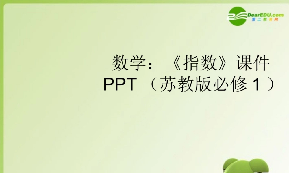 高中数学(指数)课件 苏教版必修1 课件