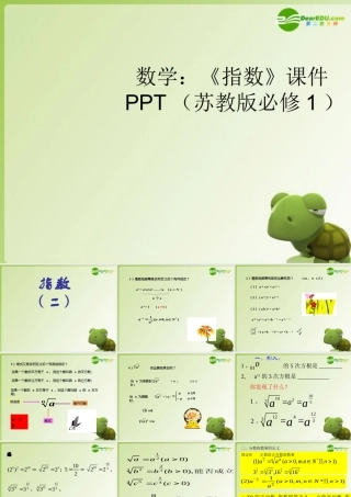 高中数学(指数)课件 苏教版必修1 课件