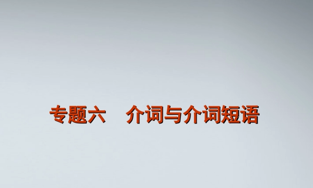 高考英语二轮复习 第1部分 单项填空 专题6 介词与介词短语精品课件 课标版 课件