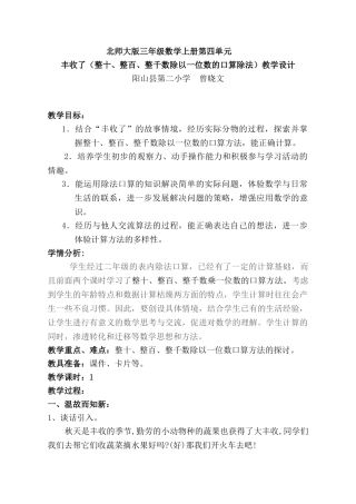 小学数学北师大2011课标版三年级丰收了(整十、整百、整千数除以一位数的口算除法)教学设计