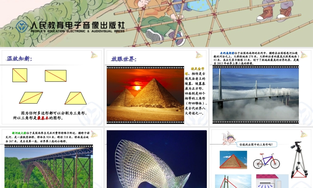 小学数学2011版本小学四年级三角形的认识-(3)