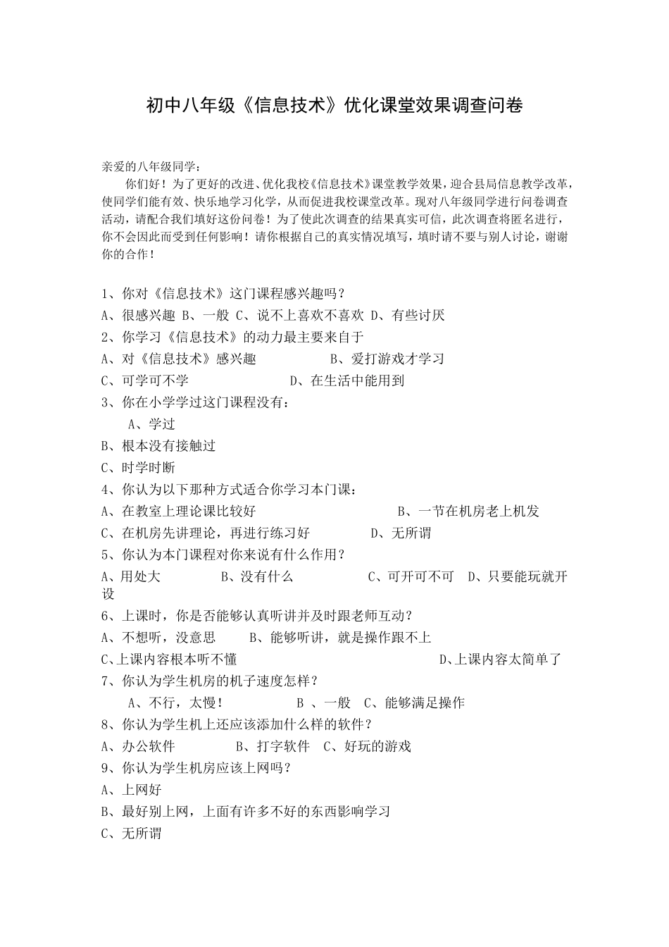 初中八年级《信息技术》优化课堂效果调查问卷_第1页